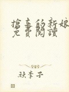 抢来的新娘全文免费阅读封面