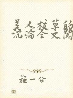 美人校草的堕落沉沦全文阅读小说
