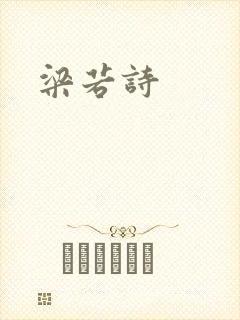 梁若诗