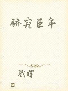 骄宠臣年封面