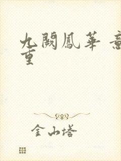 九阙凤华 意千重封面