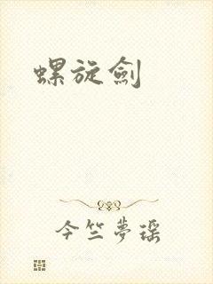 螺旋剑封面