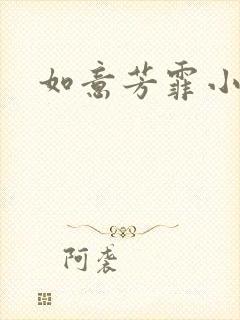如意芳霏小说