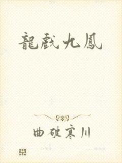 龙戏九凤