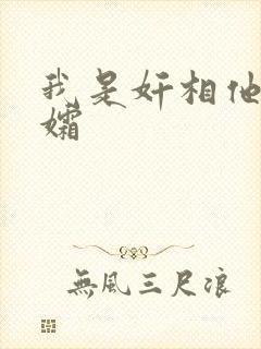我是奸相他哥遗孀