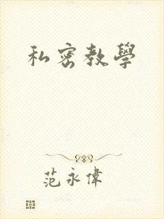 私密教学封面