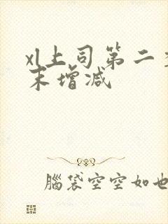 xl上司第二季末增减