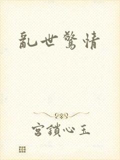 乱世惊情