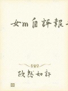女m自评报告
