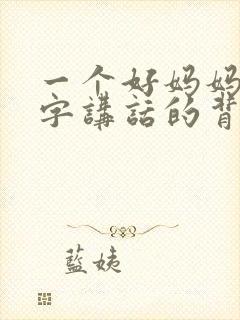 一个好妈妈9中字讲话的背景资料