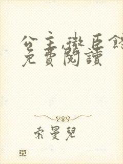 公主,微臣馋了免费阅读