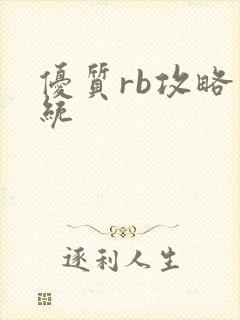 优质rb攻略系统封面