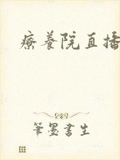 疗养院直播间封面