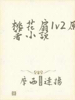 桃花扇1v2原著小说