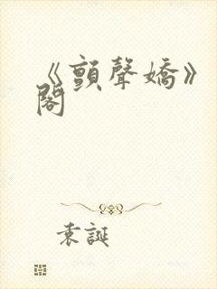 《颤声娇》笔趣阁