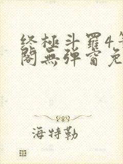终极斗罗4笔趣阁无弹窗免费封面