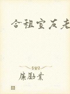 合租室友老婆
