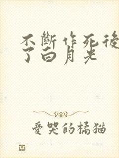 不断作死后我成了白月光
