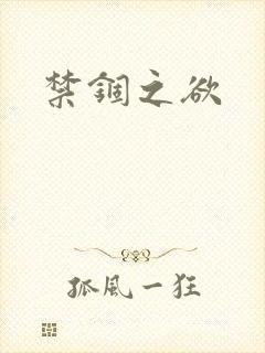 禁锢之欲