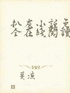 扒灰小说免费大全在线阅读全文