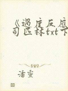 《过度反应》阿司匹林txt下载封面