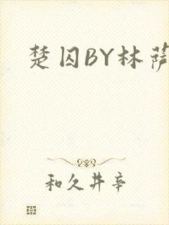 楚囚BY林萨
