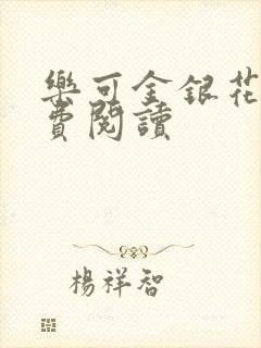 乐可金银花露免费阅读