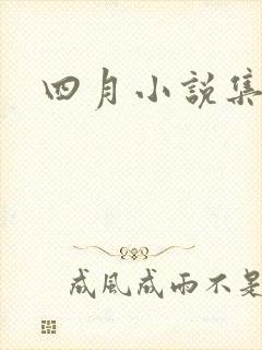 四月小说集封面