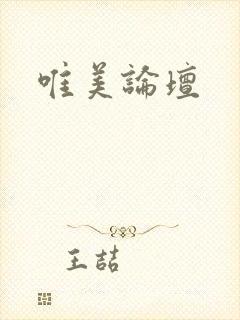 唯美论坛封面