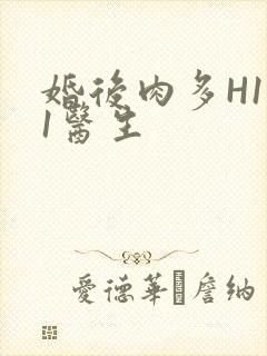 婚后肉多H1V1医生