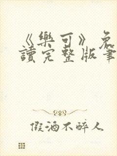《乐可》免费阅读完整版笔趣