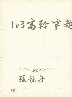 1v3高干穿越