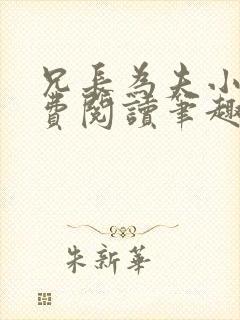 兄长为夫小说免费阅读笔趣阁无弹窗封面