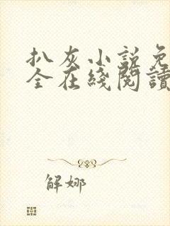 扒灰小说免费大全在线阅读全文封面
