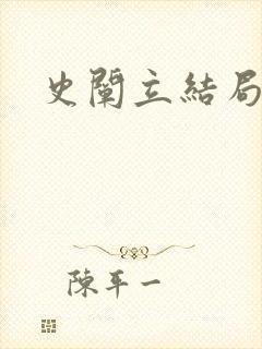史阐立结局封面