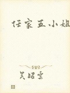 任家五小姐封面