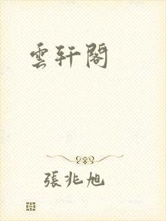 云轩阁封面