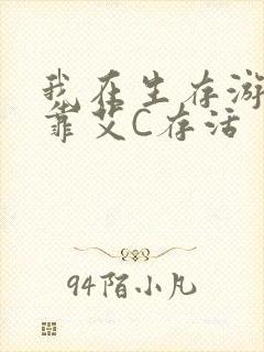 我在生存游戏里靠艾C存活封面