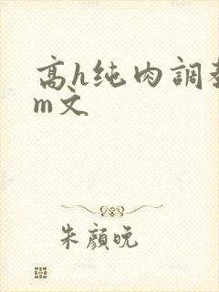 高h纯肉调教sm文