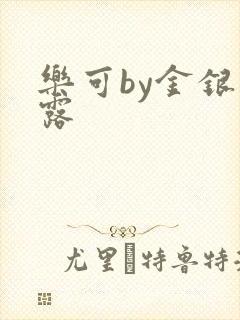 乐可by金银花露
