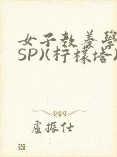 女子教养学校(SP)(柠檬塔)小说全封面