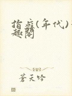 指瘾(年代)笔趣阁