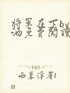 将军在下by烈酒免费阅读