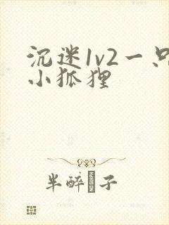 沉迷1v2一只小狐狸
