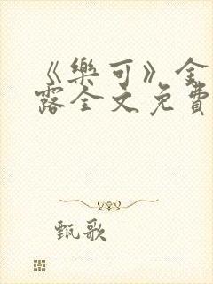 《乐可》金银花露全文免费阅读在线