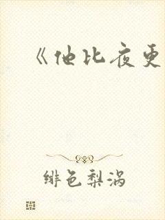 《他比夜更黑》