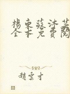杨东苏沐芸小说全本免费阅读下载
