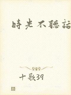 时光不听话