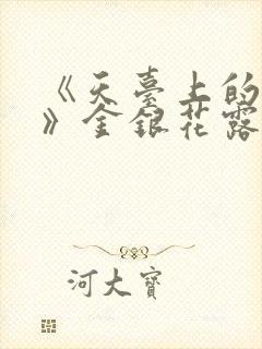 《天台上的男生》金银花露封面