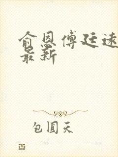俞恩傅廷远免费最新